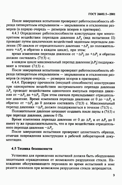 ГОСТ 26602.5-2001, страница 13