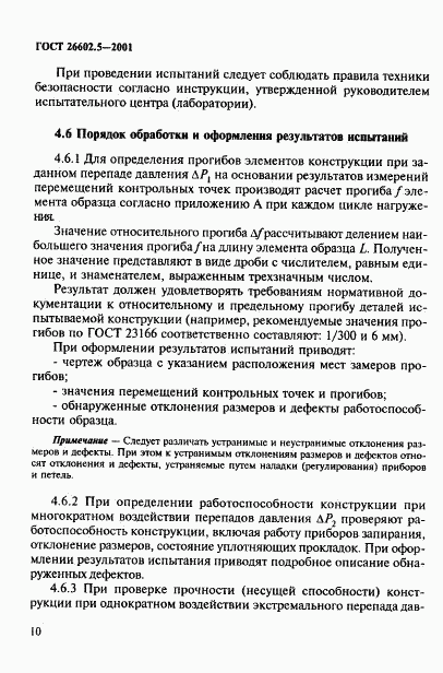 ГОСТ 26602.5-2001, страница 14