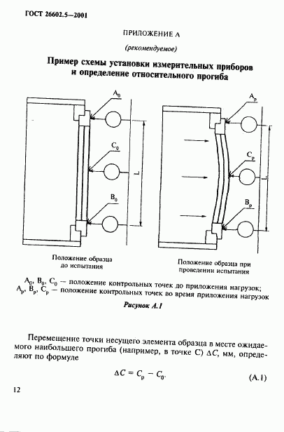 ГОСТ 26602.5-2001, страница 16
