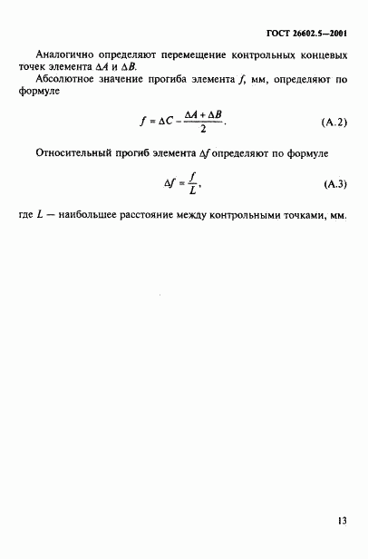ГОСТ 26602.5-2001, страница 17