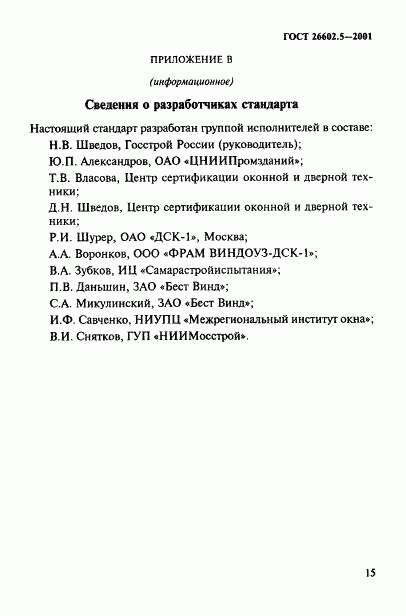 ГОСТ 26602.5-2001, страница 19