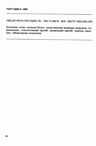 ГОСТ 26602.5-2001, страница 20