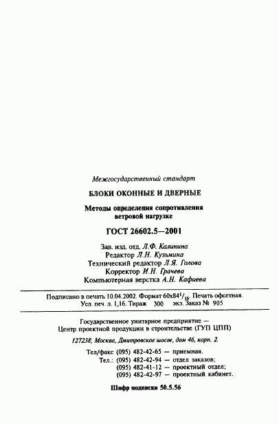 ГОСТ 26602.5-2001, страница 21