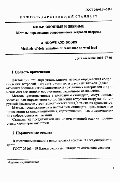 ГОСТ 26602.5-2001, страница 5