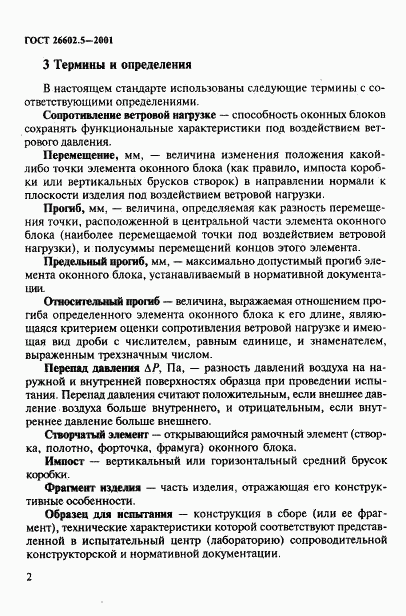 ГОСТ 26602.5-2001, страница 6