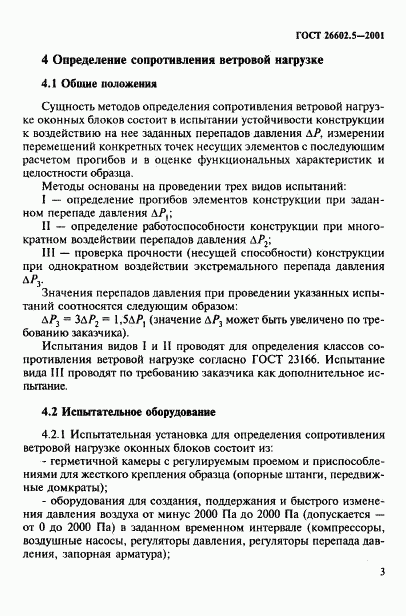 ГОСТ 26602.5-2001, страница 7