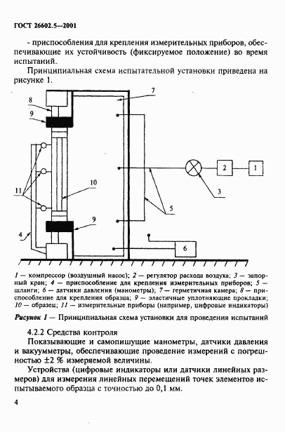 ГОСТ 26602.5-2001, страница 8