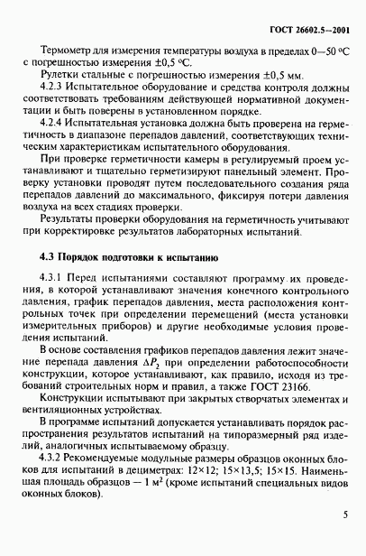 ГОСТ 26602.5-2001, страница 9