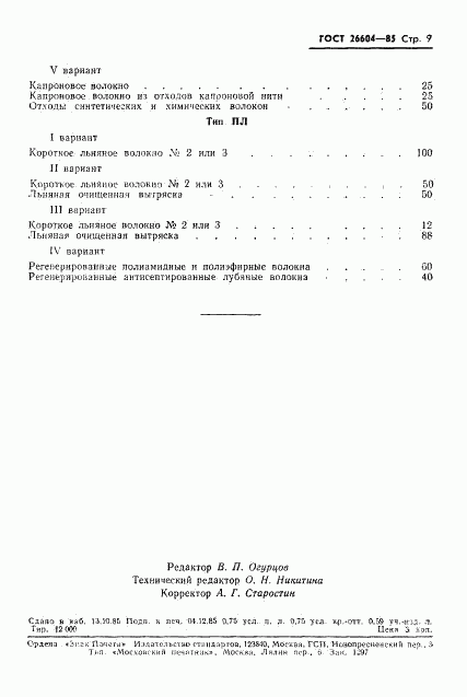 ГОСТ 26604-85, страница 11