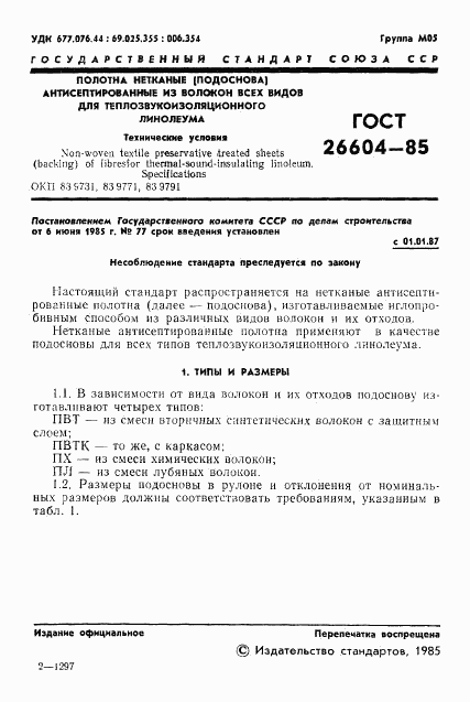 ГОСТ 26604-85, страница 3