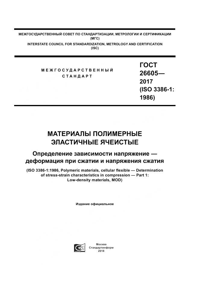 ГОСТ 26605-2017, страница 1