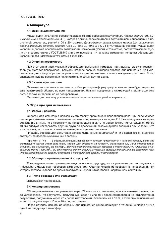 ГОСТ 26605-2017, страница 7