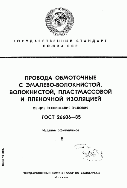 ГОСТ 26606-85, страница 1