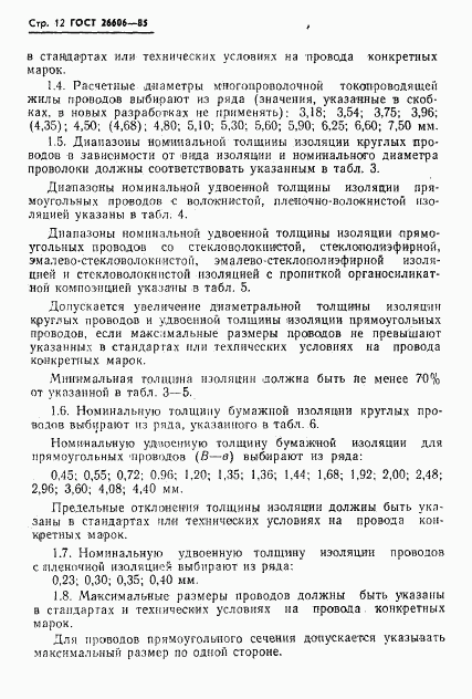 ГОСТ 26606-85, страница 13