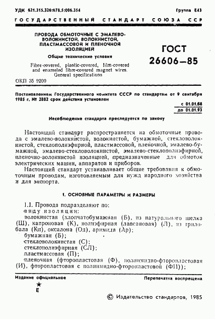 ГОСТ 26606-85, страница 2