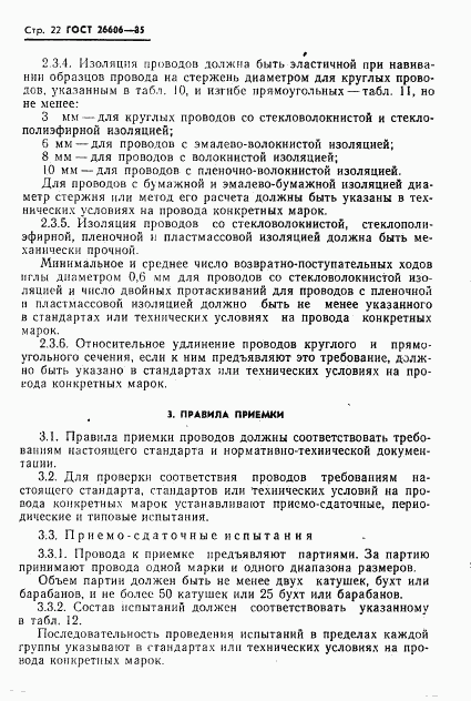 ГОСТ 26606-85, страница 23