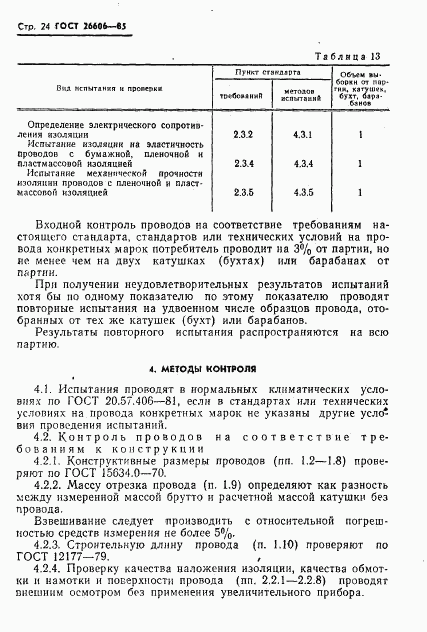 ГОСТ 26606-85, страница 25