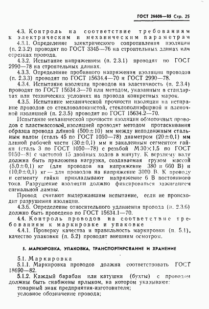 ГОСТ 26606-85, страница 26