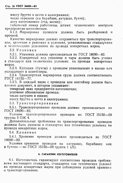 ГОСТ 26606-85, страница 27