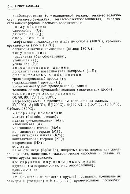 ГОСТ 26606-85, страница 3
