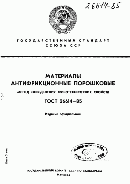 ГОСТ 26614-85, страница 1