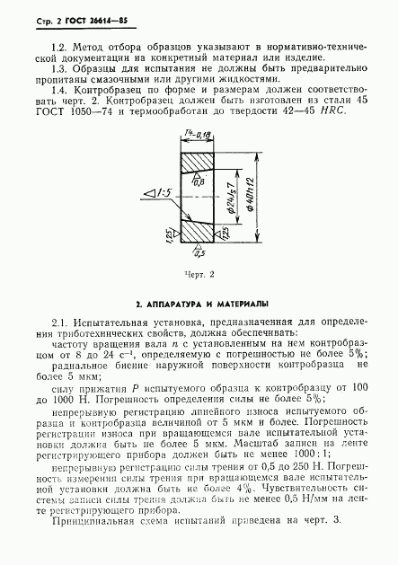 ГОСТ 26614-85, страница 4