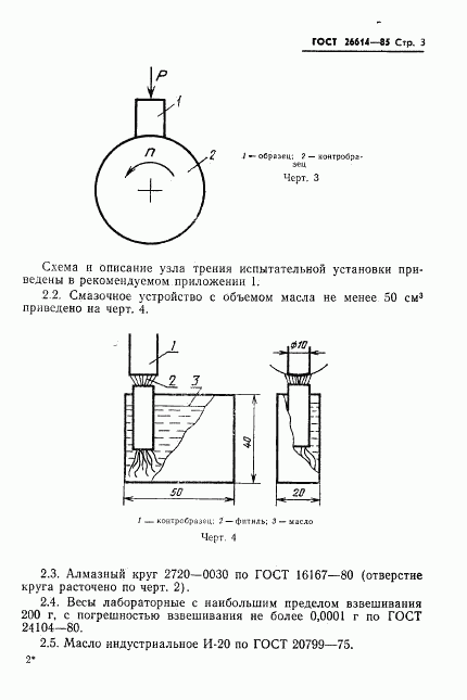 ГОСТ 26614-85, страница 5