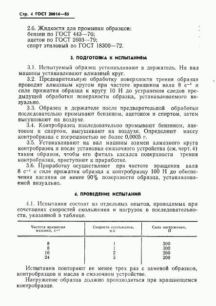 ГОСТ 26614-85, страница 6
