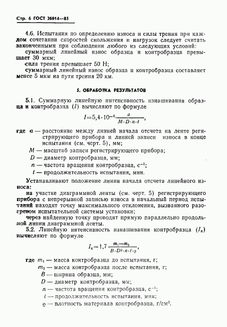 ГОСТ 26614-85, страница 8