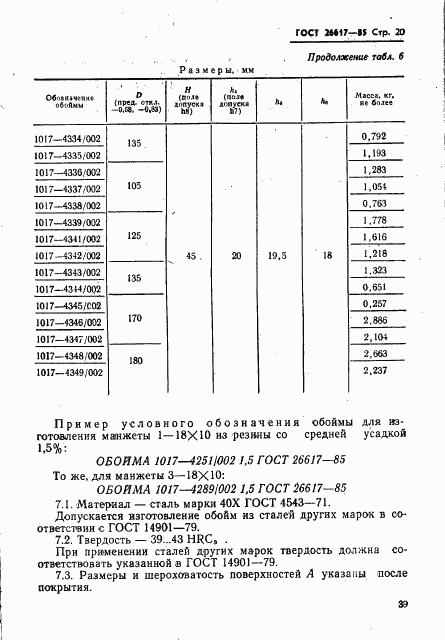 ГОСТ 26617-85, страница 20