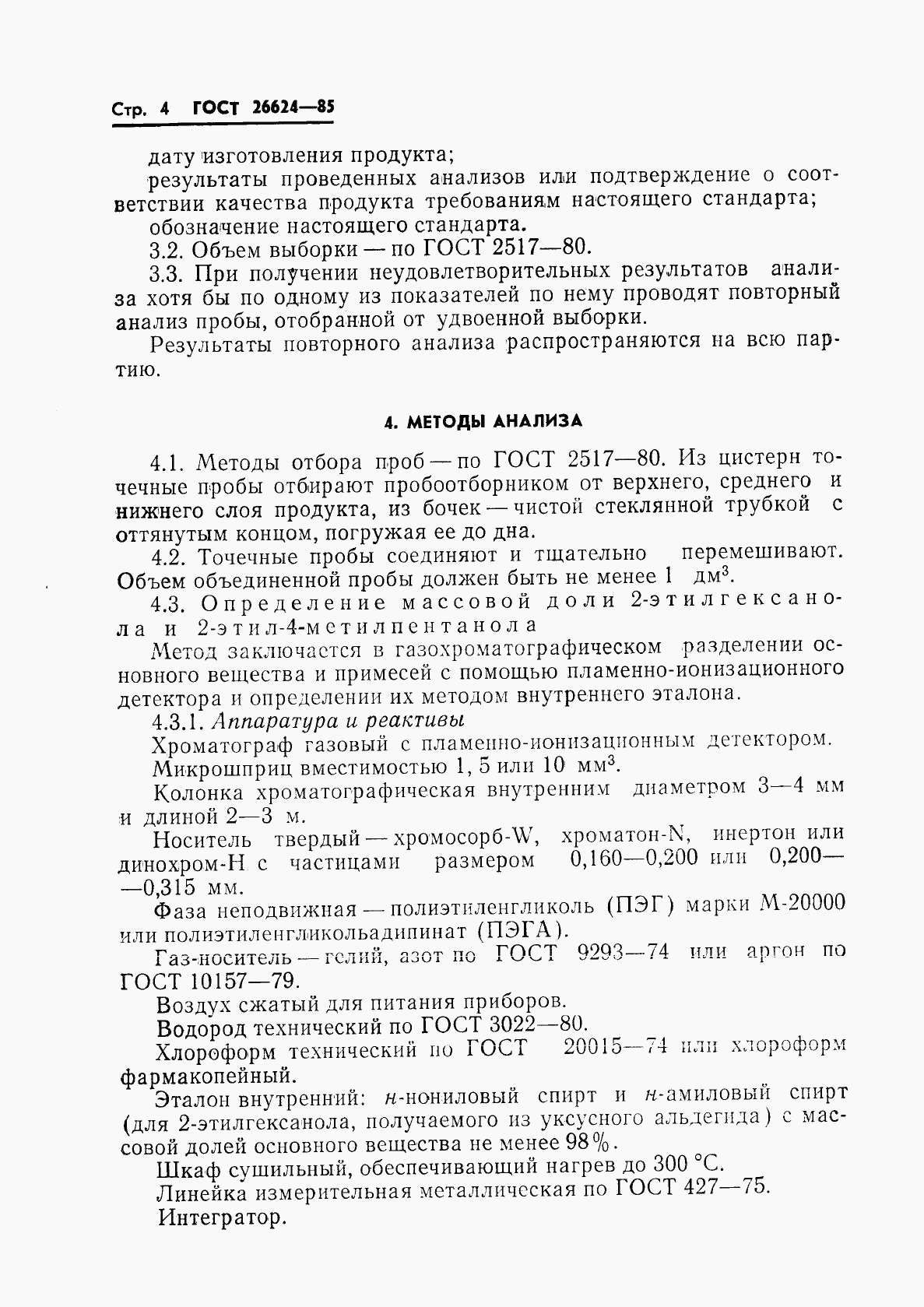 ГОСТ 26624-85, страница 6