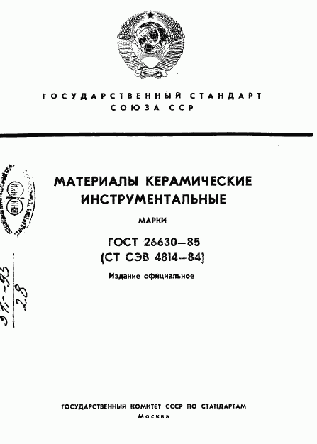 ГОСТ 26630-85, страница 1