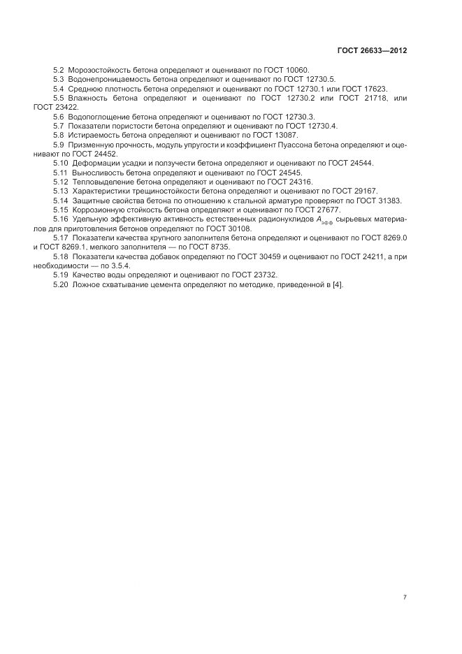 ГОСТ 26633-2012, страница 11