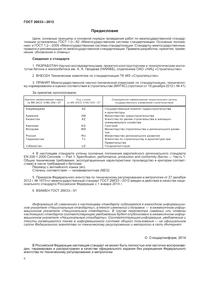 ГОСТ 26633-2012, страница 2