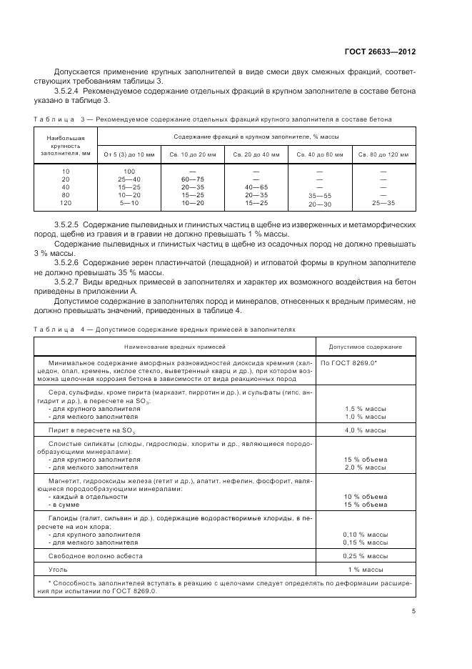 ГОСТ 26633-2012, страница 9