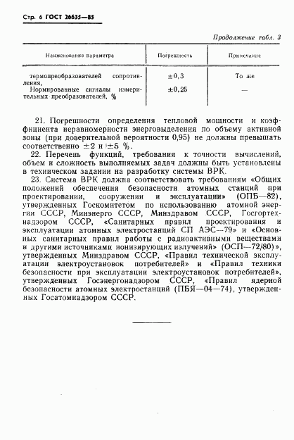 ГОСТ 26635-85, страница 7