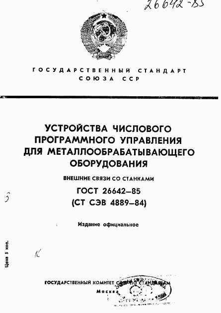 ГОСТ 26642-85, страница 1