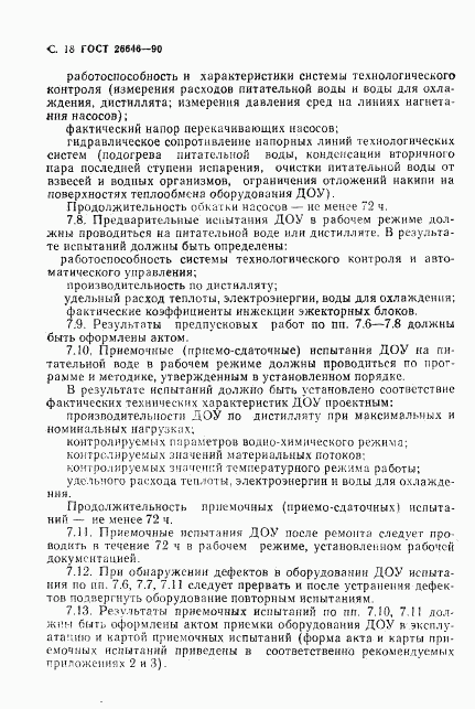 ГОСТ 26646-90, страница 19