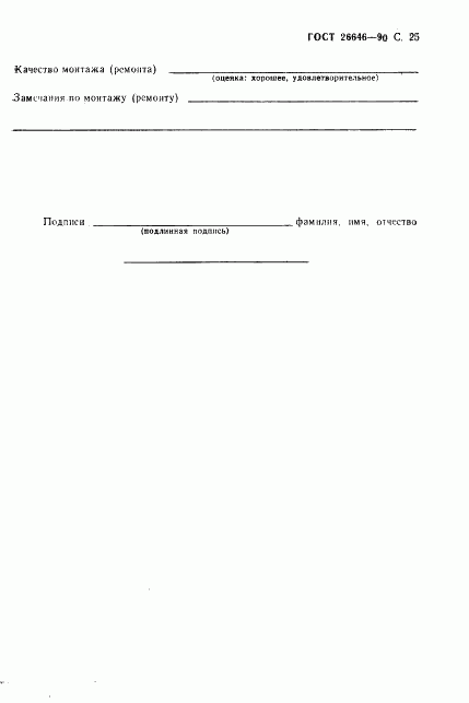 ГОСТ 26646-90, страница 26