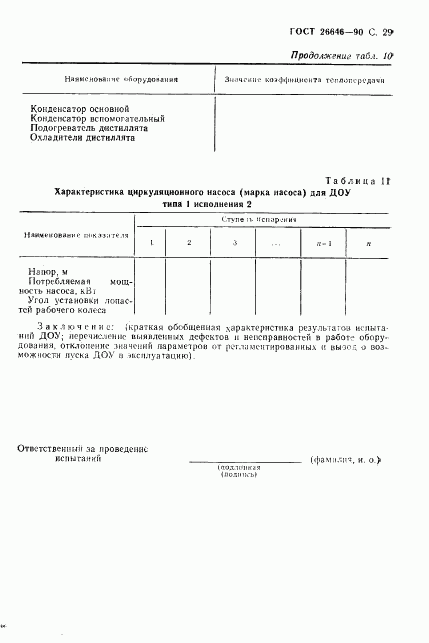 ГОСТ 26646-90, страница 30