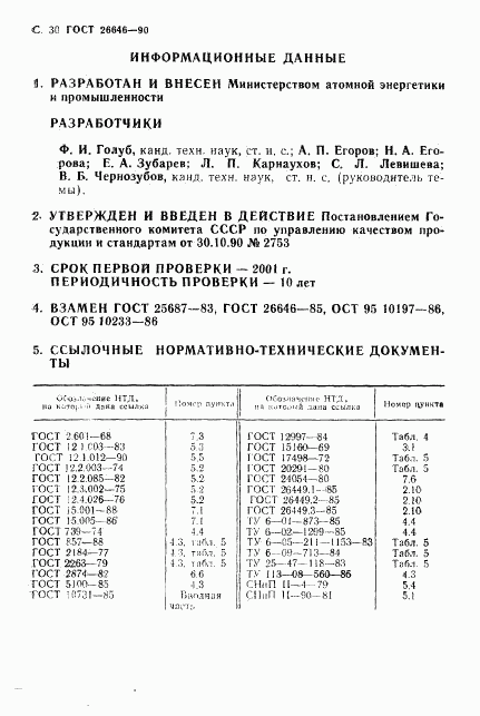 ГОСТ 26646-90, страница 31