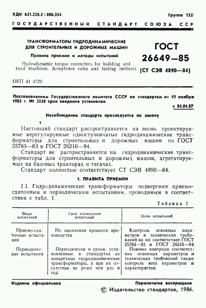 ГОСТ 26649-85, страница 3