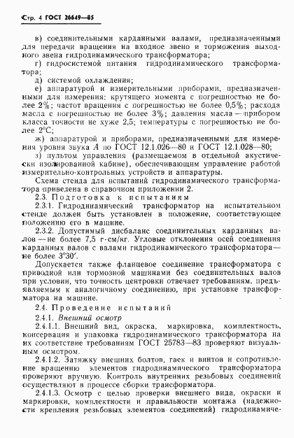 ГОСТ 26649-85, страница 6