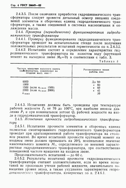 ГОСТ 26649-85, страница 8