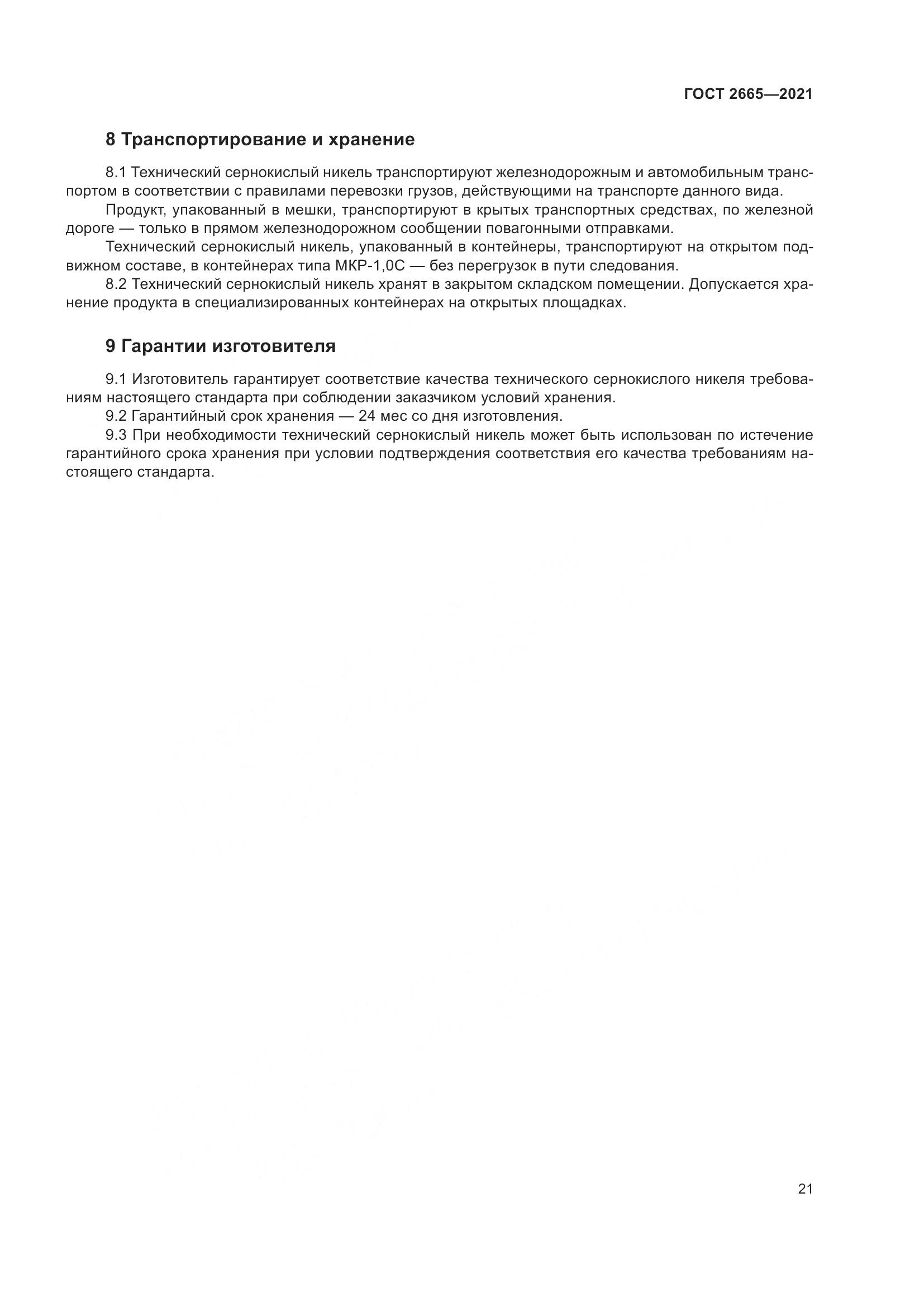 ГОСТ 2665-2021, страница 25