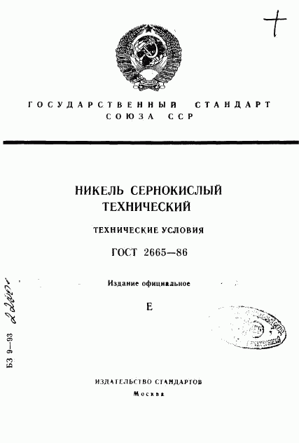 ГОСТ 2665-86, страница 1
