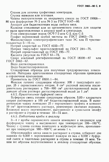 ГОСТ 2665-86, страница 10