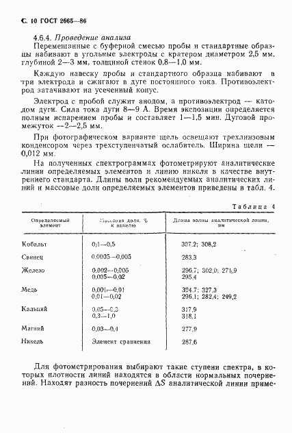 ГОСТ 2665-86, страница 11