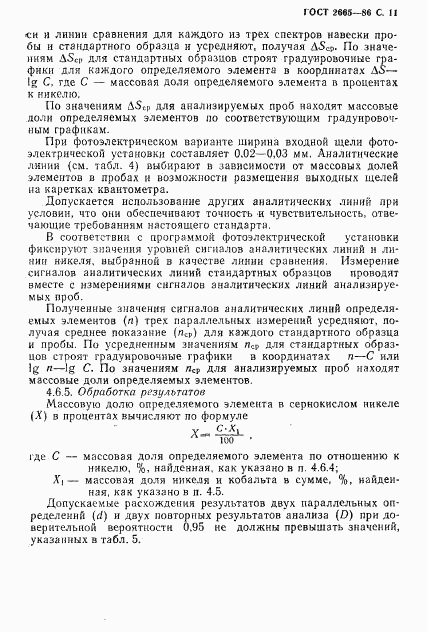 ГОСТ 2665-86, страница 12