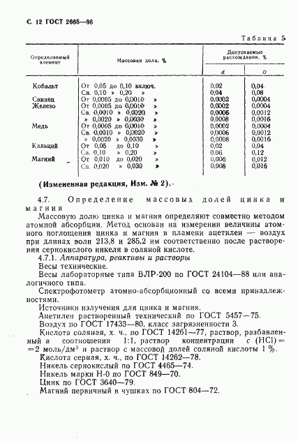 ГОСТ 2665-86, страница 13
